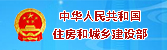 中華人民共和國城鄉建設部